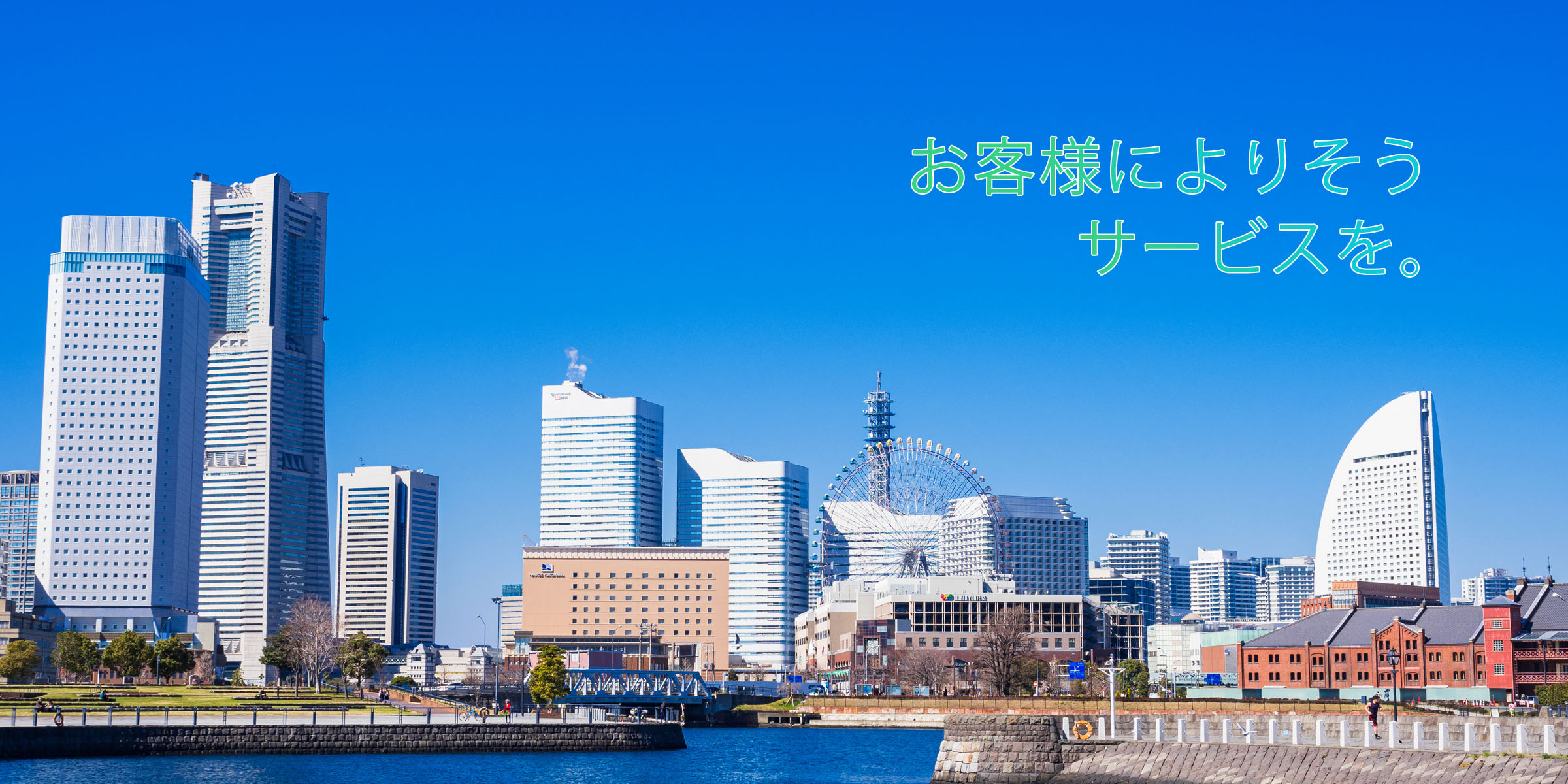 お客様に寄り添うサービスを